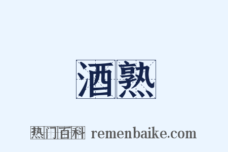 酒熟是什么意思的图片
